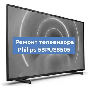 Ремонт телевизора Philips 58PUS8505 в Москве